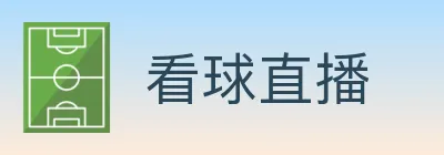 看球直播 logo